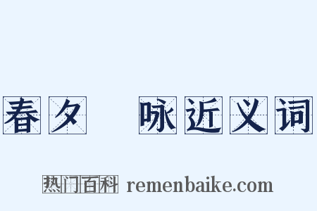 春夕閒咏近义词是什么意思的图片